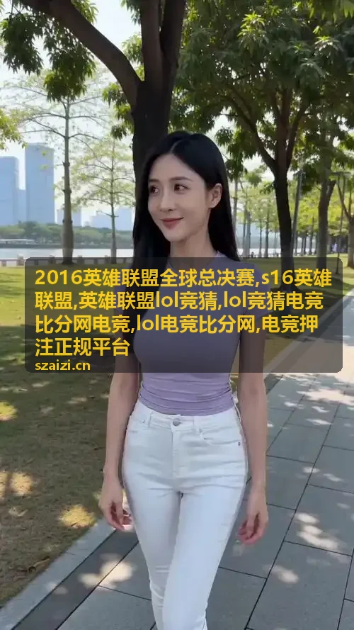英雄联盟历史赛事与电竞比分规则资料封面